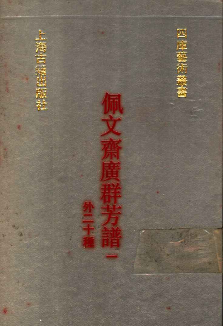 佩文斋广群芳谱  外二十种  1